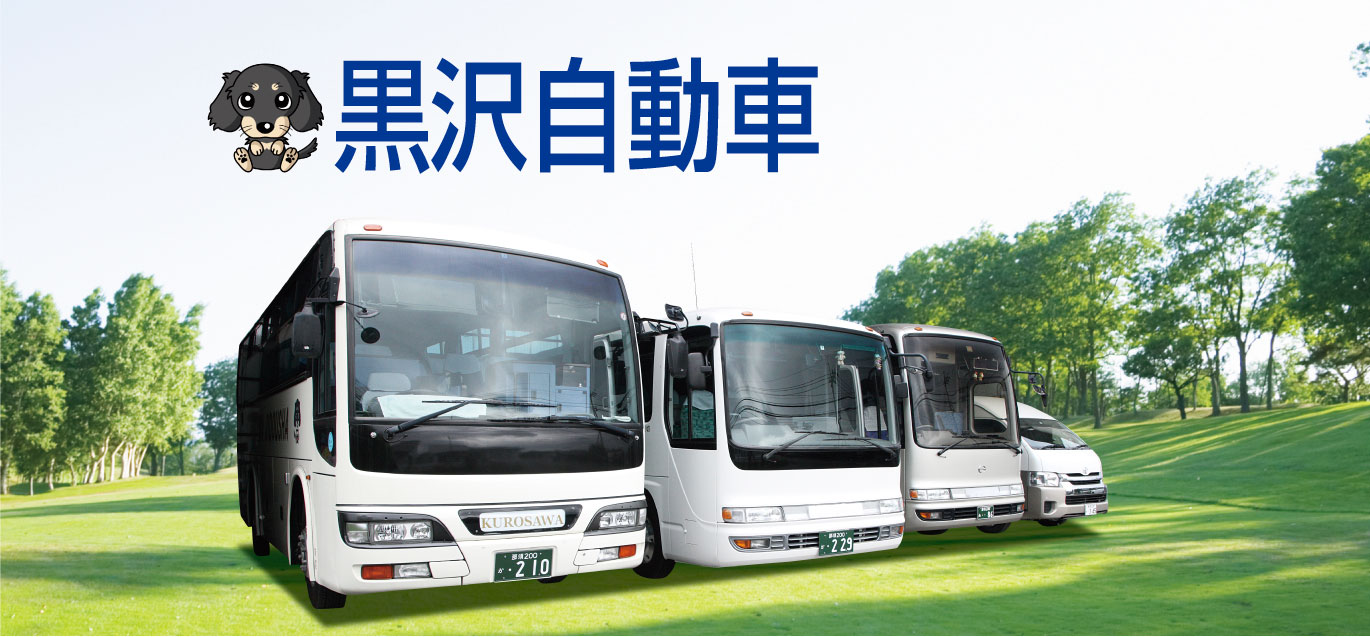 黒澤自動車大型バス