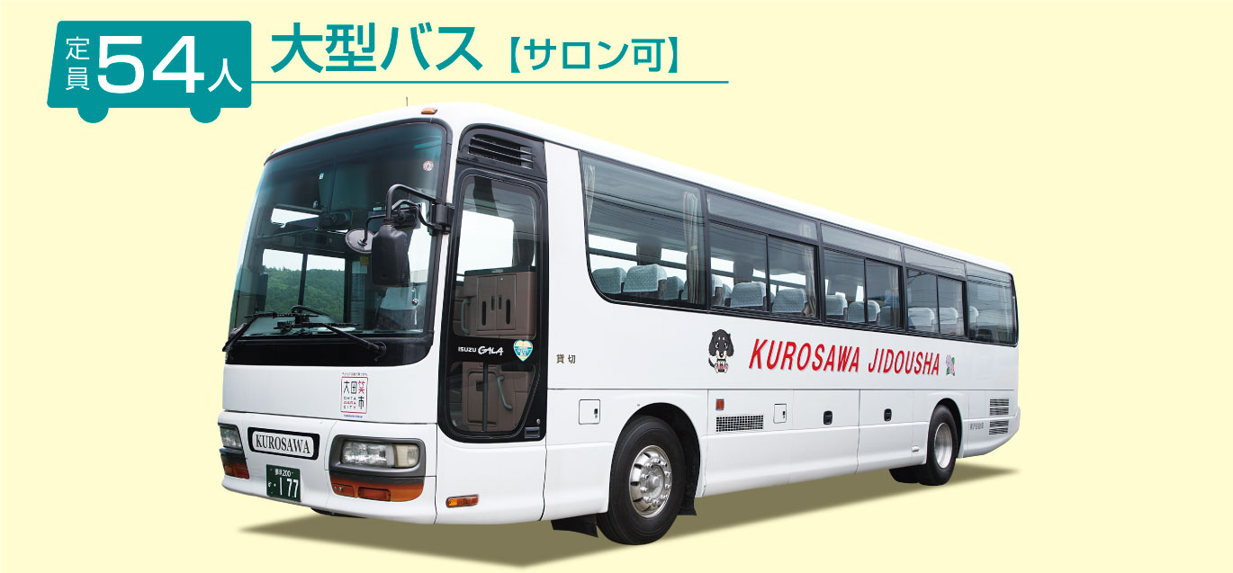 黒澤自動車大型バスサロン可