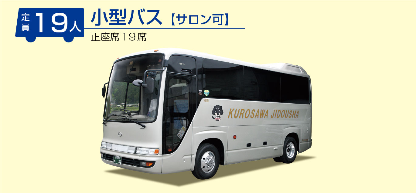 黒澤自動車小型バスサロン可