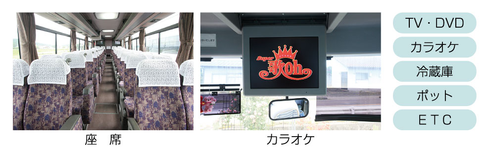 大型バス（サロン可）