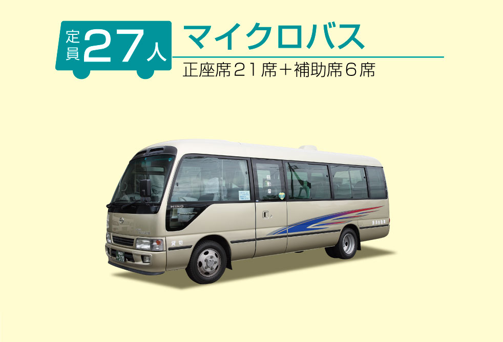 黒澤自動車マイクロバス