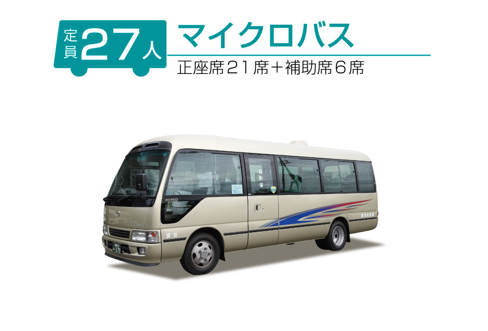 マイクロバス