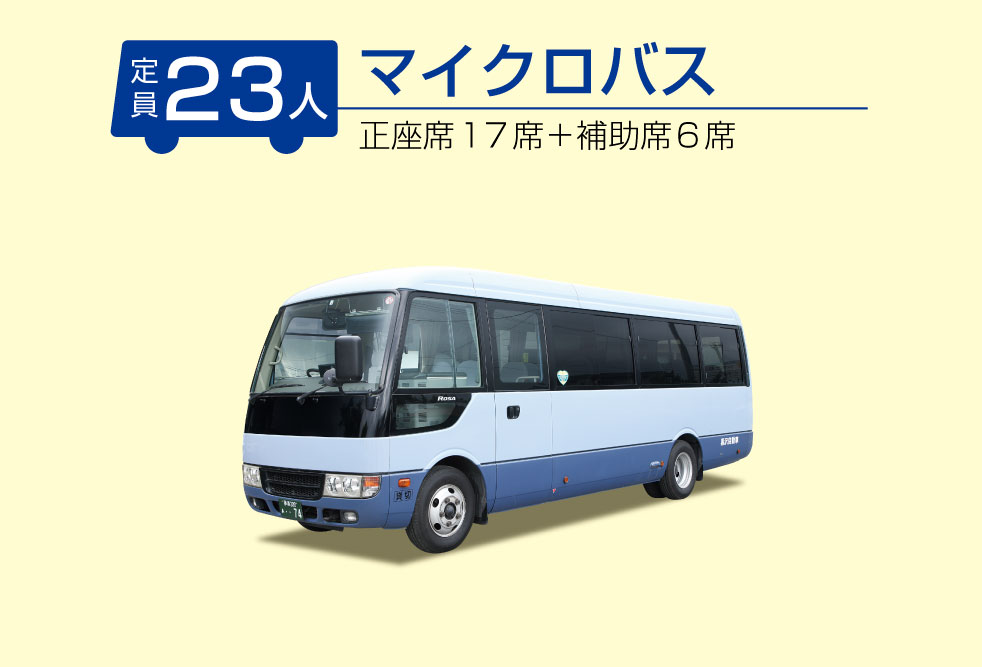 黒澤自動車マイクロバス