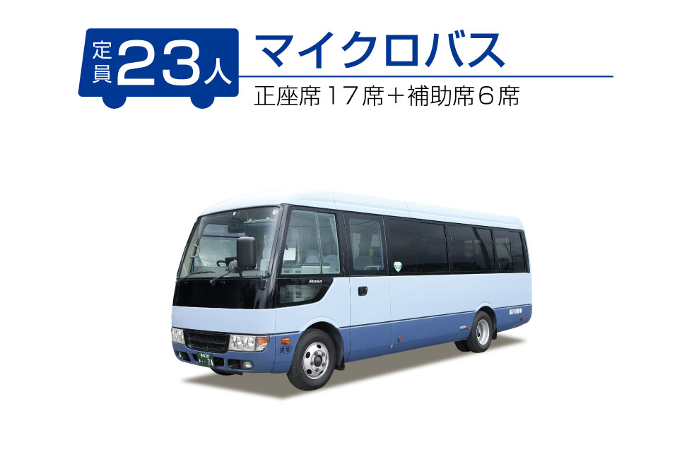 マイクロバス